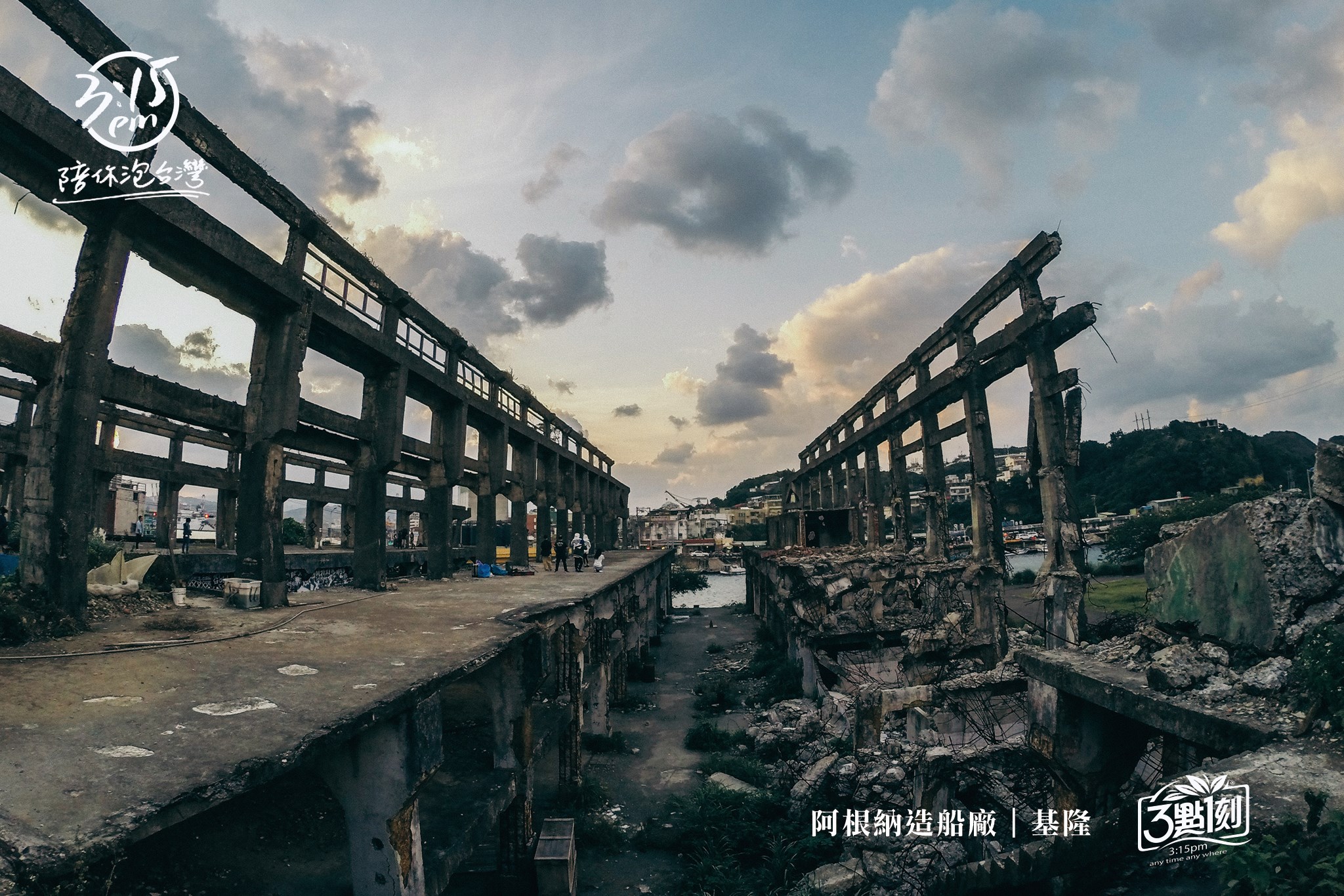 阿根納造船廠｜基隆中正區